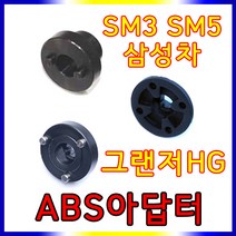 스피드툴 ABS아답터 삼성차 뉴 SM5 SM3 현대 그렌져HG 리턴공구