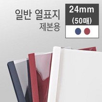 카피어랜드 열제본기 Probind TE-6500 열제본표지 열표지, 24mm-열제본표지-50매-청색