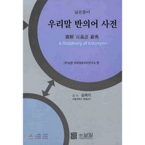 낱말 우리말 유의어 사전 시리즈 선택구매 국어사전, 우리말 반의어 사전 총1권