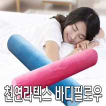 천연라텍스 바디필로우(국산), 네이비