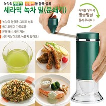 재팬 세라믹 녹차분쇄기/핸드밀/분말기/말차/녹차아이스크림/녹차분말 제조/, 녹차분쇄기