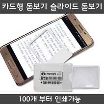 인하우스 카드형돋보기 휴대용돋보기 100개이상부터 인쇄가능 돋보기, 인쇄미포함