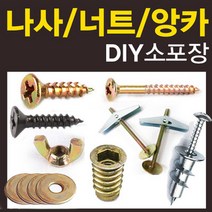 철물코리아 목공용 나사 피스 못 볼트 접시머리 직결 커넥팅 연결, N-연결볼트-6x105은백(10ea)