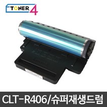 삼성전자 CLT-R406 슈퍼재생드럼 이미징유닛 현상기, CLX-3303 다쓴드럼 반납없음, 1개