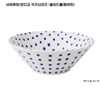 사이카이/인디고 식기시리즈/샐러드볼/카레접시, 화이트
