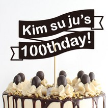 e베이비랜드 백일상 케이크토퍼, 더블리본 블랙, 1개