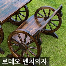 포스아트 로데오 벤치의자 단품 야외의자, 소
