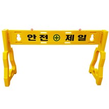 대원안전 안전제일 PE휀스