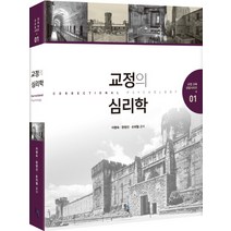 교정 교육 상담시리즈 +01 교정의 심리학, 솔과학, 이명숙,한영선,손외철 공저