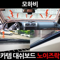 카템 모하비3.5m 대용량 대쉬보드/진동콕/소음/노이즈 차단 방지 몰딩, 노이즈락 시즌2 3.5m(CT020)