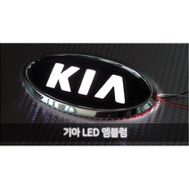 유비 LED 엠블럼 KIA 마크 기아차 2way 엠블램 앰블럼 차량용, 기아3번 1기능 화이트