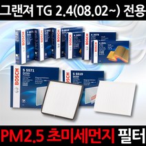 무료배송/그랜져 TG 2.4(08.02~)/정품 보쉬 에어컨필터/초미세먼지 제거, 1세트, 562