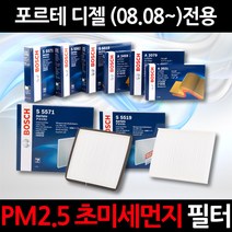 무료배송/포르테 디젤/정품 보쉬 에어컨필터/초미세먼지 제거, 1세트, 528