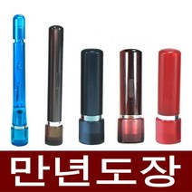 도장마트 만년도장 결재인 만년인 결재도장 법인 직인 계인, 선택11. 인조상아 양면, 한글고인체