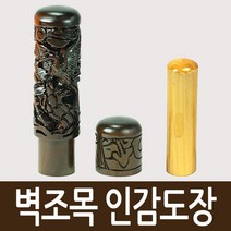 도장마트 벽조목 인감도장, 선택09. 죽호, 한글초서체
