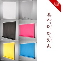 오빠네사진관 - 사진배경 육색이펼치샤 전신용(폭1.36mX길이3m-벽걸이형-수입지), 1개, 블랙