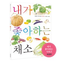 세밀화로 그린 어린이 자연 관찰★내가 좋아하는 시리즈 보급판 골라담기, 09_ 내가 좋아하는 채소 (보급판)