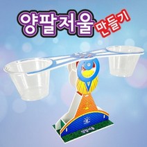 (사이언샵)양팔저울만들기(수평의원리이해)