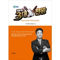 백종원의 3대천왕:재미있는 스토리가 가득한 맛집 정보책, 서울문화사, SBS 백종원의 3대천왕팀