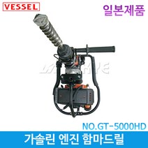 VESSEL 가솔린엔진함마드릴 GT-5000HD