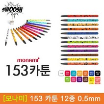 [30%]모나미 153 카툰 볼펜 0.5mm 12종 낱개, 09_위치퍼플