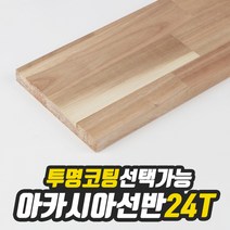 아카시아 선반상판 24T(사이즈선택) 320mm/1000mm(투명도장) free, 220mm/600mm(투명도장)