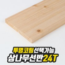 삼나무 선반상판 24T(사이즈선택) 220mm/1200mm(투명도장) free