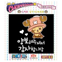 루키마켓 쵸파 자동차스티커 초보운전 아기탑승 주유구, cp09[안전운전] 양보감사 쵸파맨 컬러, 1개