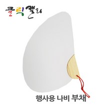 클릭캘리 행사용 나비부채, 흰색, 1개