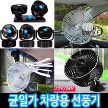 차량용 선풍기 모음 카팬 미니선풍기 써큘레이터 탁상용선풍기, 01_ECO 메탈 차량용 선풍기:12V