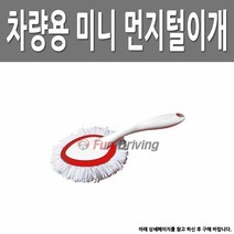 미니 먼지털이 더스타 크리너 세차용품