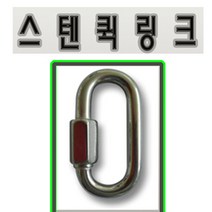 고려 고려로프 스텐퀵링크 스텐레스퀵링크 스텐체인연결고리 연결고리 고리 체인, 1개