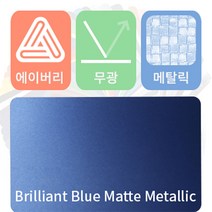 에이버리 차량용 랩핑지 자동차 시트지 무광 메탈릭, 브릴리언트블루, 1개