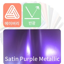 에이버리 자동차랩핑 시트지 세틴 반광 모음 [1520mm x 500mm], 퍼플메탈릭, 1개