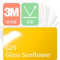 3M 2080/1080 자동차랩핑 차량용시트지 유광 [1520mm x 500mm], 썬 플라워, 1개