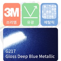 3M 1080 카스킨 필름 자동차 시트지 유광 메탈릭 모음 [1520 x 500], 딥 블루 메탈릭, 1개