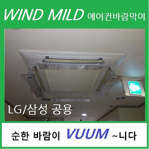 윈드마일드 에어컨바람막이