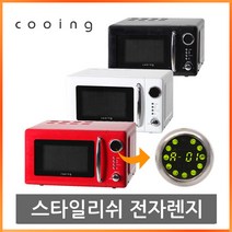 쿠잉 전자레인지 MC-R20E(레드 화이트 블랙), 02.화이트