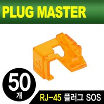NM-PS01YR RJ-45 플러그 SOS 복원(오렌지/50개), PLUG MASTER NM PS01YR RJ 45 플러그 SOS 오렌지 50개