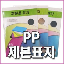 PP 제본표지 (반투명 불투명 사선투명) 100매 다양한 컬러 견고한 재질, 반투명(청색), A4