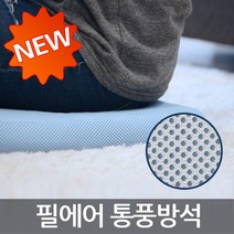 필에어 통풍방석 쿨방석 여름방석 의자방석