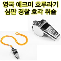 애크미 애크미60.5 호루라기 영국산 심판용 경찰 쇠호각 휘슬, 애크미60.5+목줄