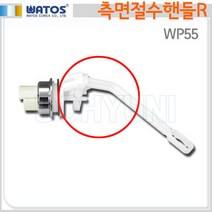 와토스 [와토스] WP55 측면절수핸들R, 1개