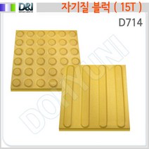 [D&I]D714 자기질점자블럭 15T ( 점형선형 ) [화물 용차용착불배송], 선형, 1개