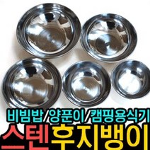 후지뱅이 제이제이몰 국산 스테인레스 식기 비빔밥 비빔기 양푼이, 후지뱅이15cm