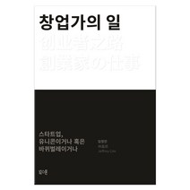 창업가의 일 (마스크제공), 북스톤, 단품