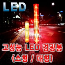 씨엠월드 안전용품 LED 경광봉 (LED 안전용품), 1세트