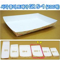 샾포장 종이트레이 GR5-1 (100개) 종이 접시 일회용 용기 일회용접시, 100개