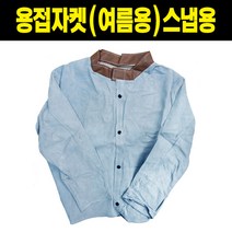 용접자켓 (여름용) 스냅용 특대XL
