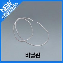 [아임사이언스]비닐관 주사기용